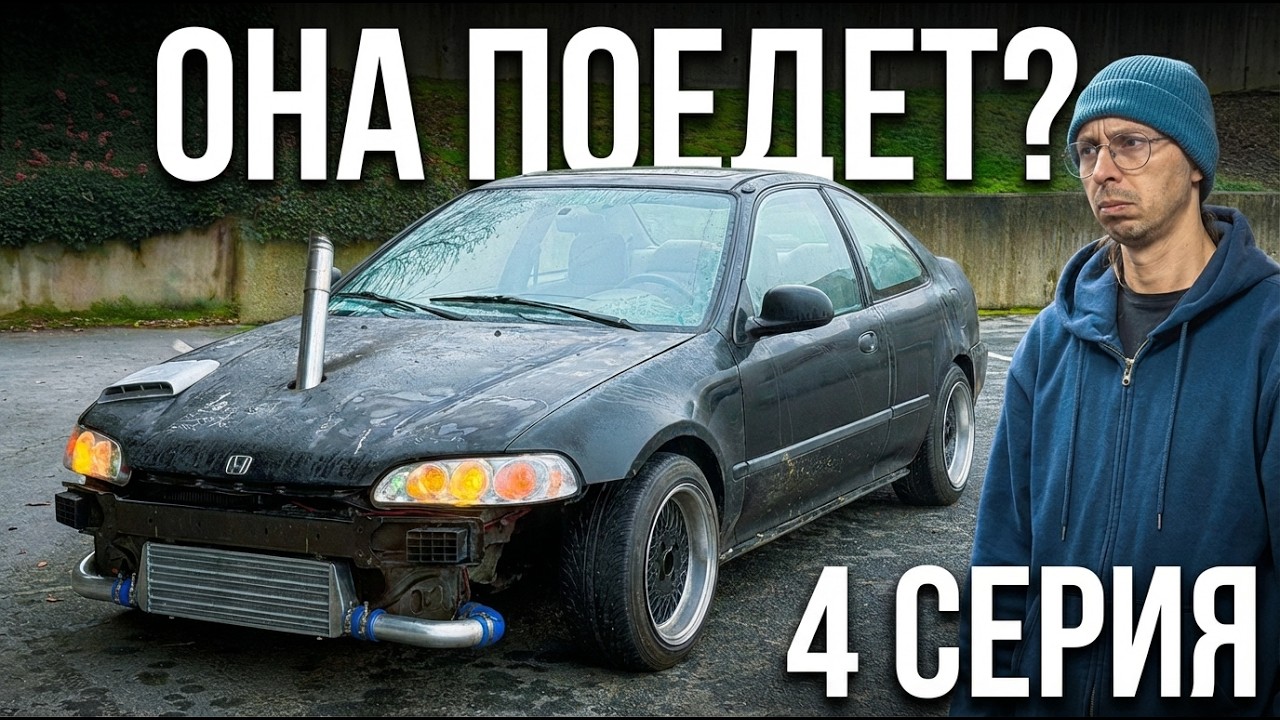 Может ЗРЯ я решил ставить ТУРБО САМ, БЕЗ ОПЫТА? МЁРТВЫЙ Сивик 4 серия