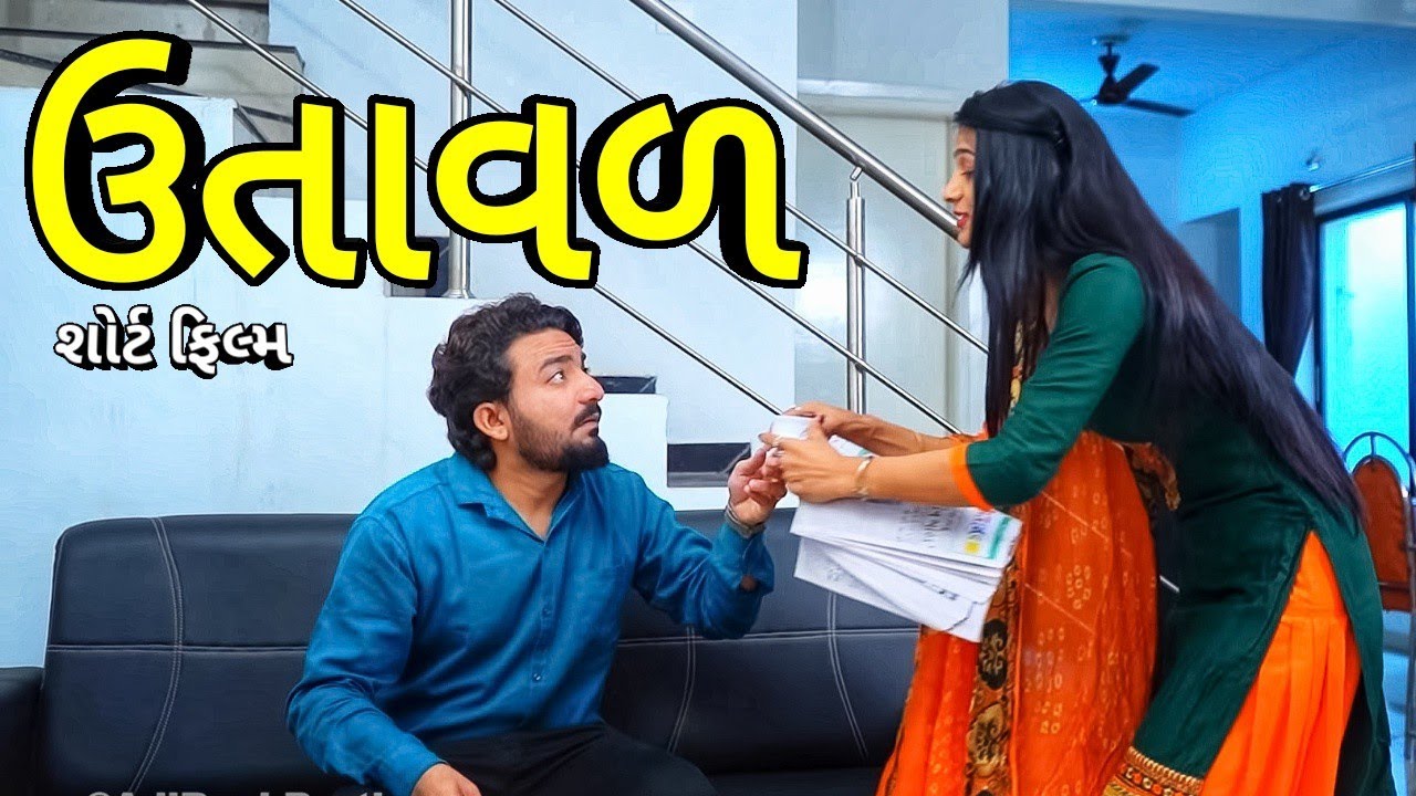 Utaval ll Gujarati Short Film ll Gujarati Serial ll AdiRoni Brothers ll Family Drama