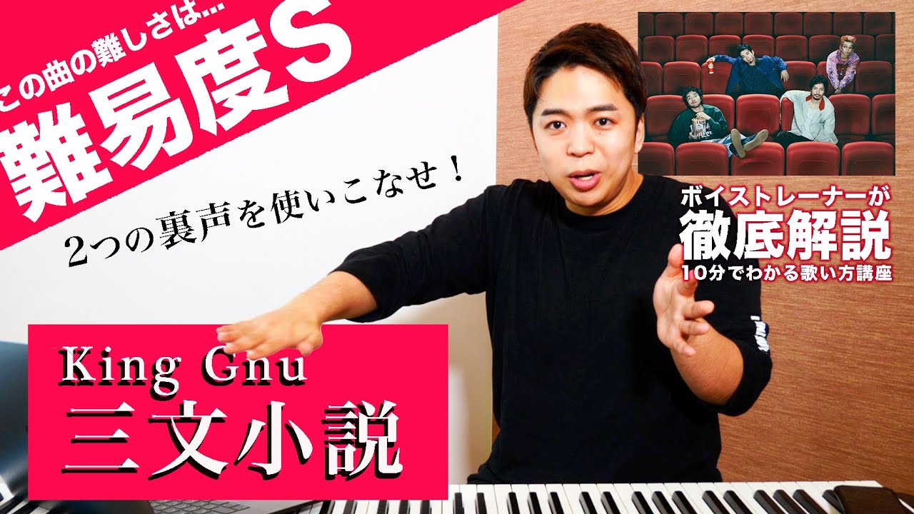 【歌い方】三文小説 / King Gnu（難易度S）【35歳の少女 主題歌】【歌が上手くなる歌唱分析シリーズ】