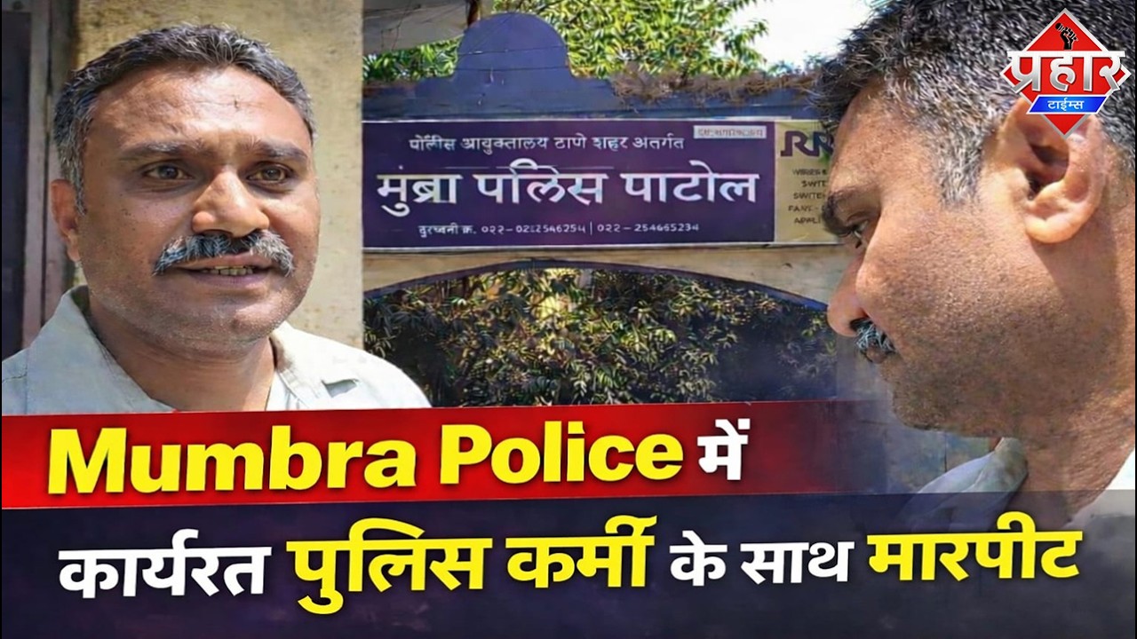 Mumbra Police में कार्यरत सचिन पाटिल के साथ मार-पीट || Islamuddin Khan || Aapka Prahar Times