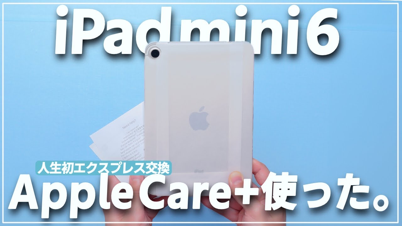 【雑談】初めてApple Care＋の補償を使いました【エクスプレス交換すごい】