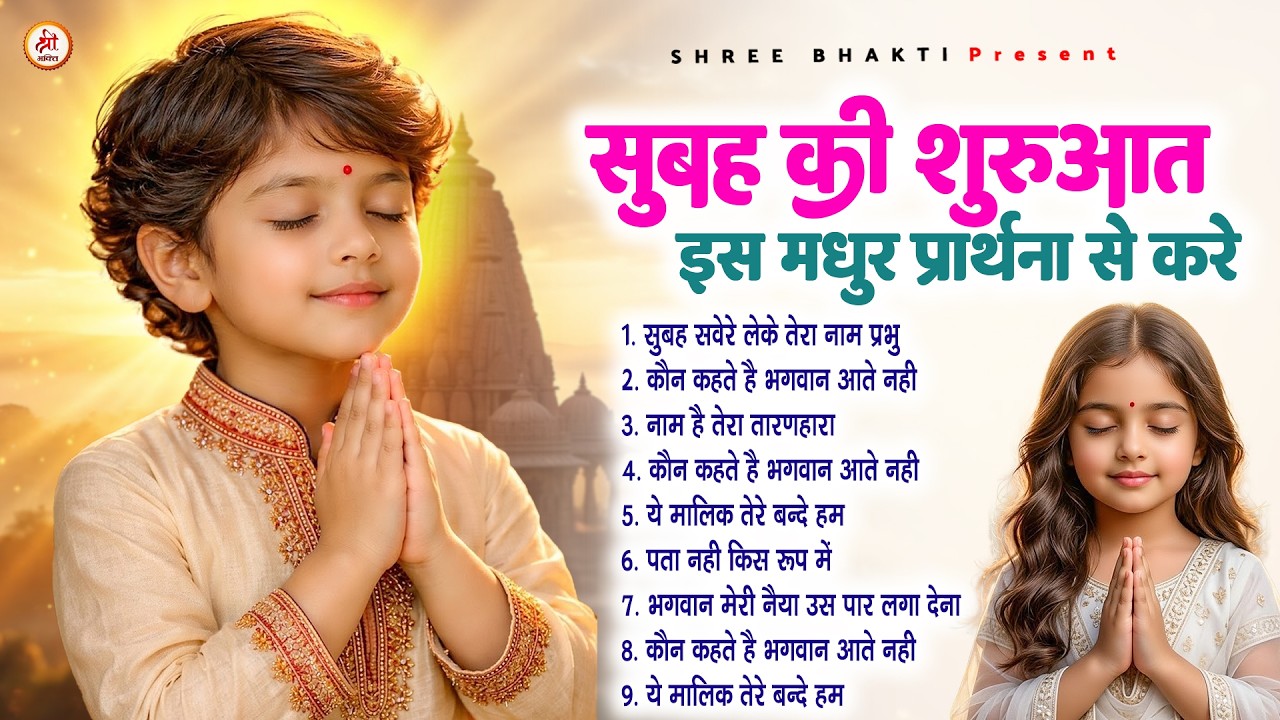 सुबह की शुरुआत इस मधुर प्रार्थना से करे - Subah Ki Prarthana | Morning Prayer Song | #morningprayer