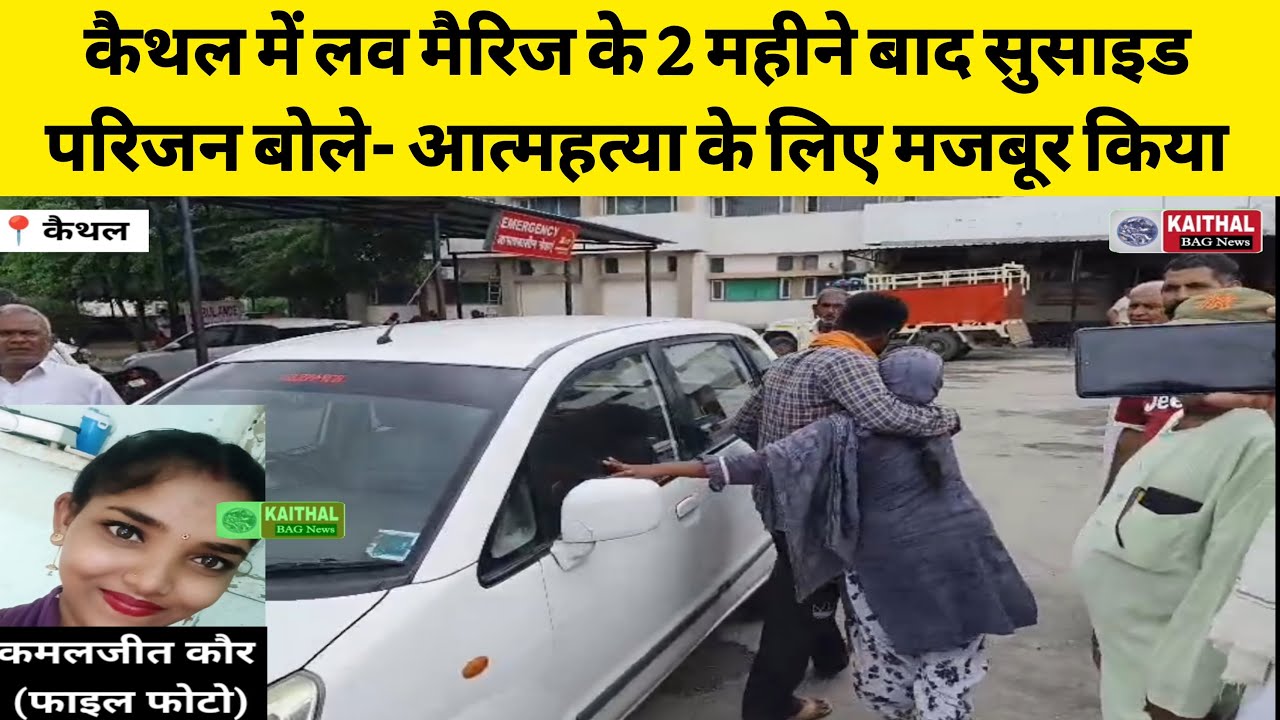 कैथल में Love Marriage के 2 महीने बाद सुसाइड, परिजन बोले- आत्महत्या के लिए मजबूर किया