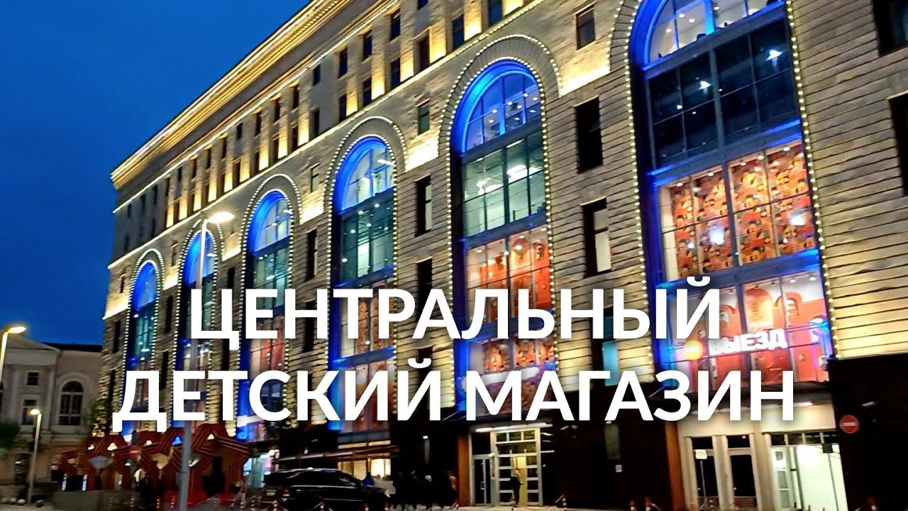 Центральный Детский Магазин на Лубянке: прогулка по миру детства в Москве