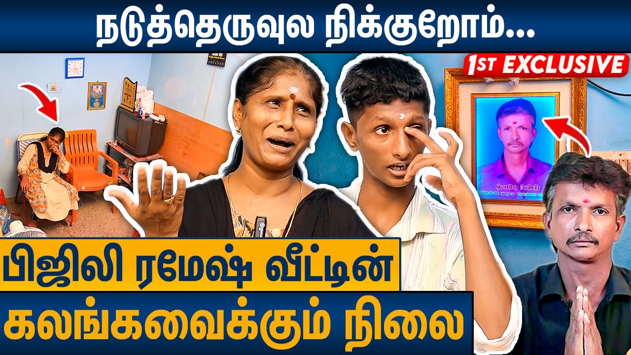 மாசம் 4000 கூட இல்ல : நேர்காணலில் கலங்கிய மனைவி | Bijili Ramesh Wife & Son Emotional Interview