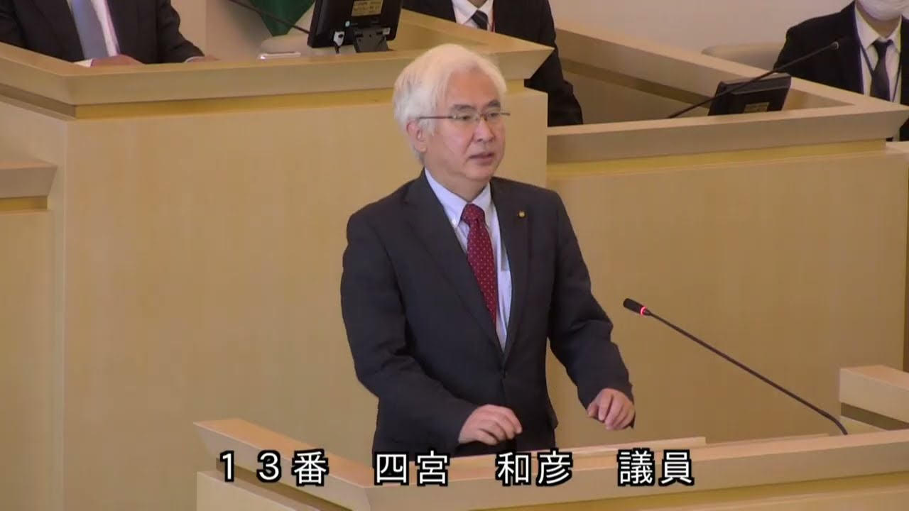 伊東市議会　令和8年3月定例会　一般質問　四宮和彦議員