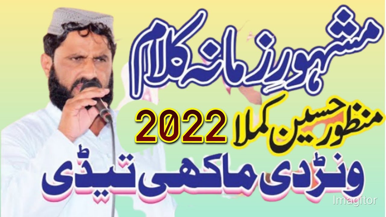 Manzor Hussain Kamla New Kalam 2022//New Saraiki Naat Wanar D Makhi Tade 2022//New Naats Sharif 2022