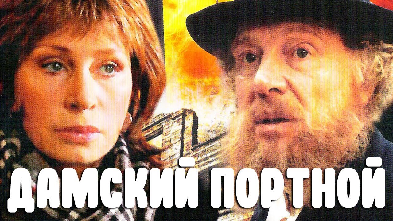 Дамский портной (1990)