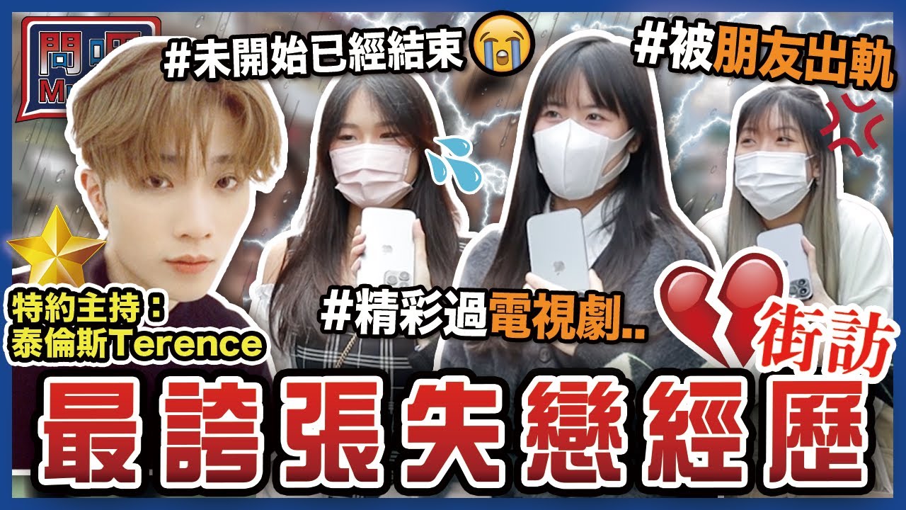 【問吧】Ep20香港街訪 最誇張失戀經歷😱💔虐心的分手原因？精彩過電視劇！慘被朋友出軌？！對於前度 有四隻字送給他…🈲 feat.@_theterence_ ｜情侶｜兩性感情｜CLOSTER 衣冠禽獸