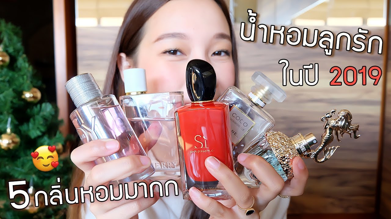 รีวิว น้ำหอมลูกรัก5กลิ่นหอม My Best Perfume 2019!