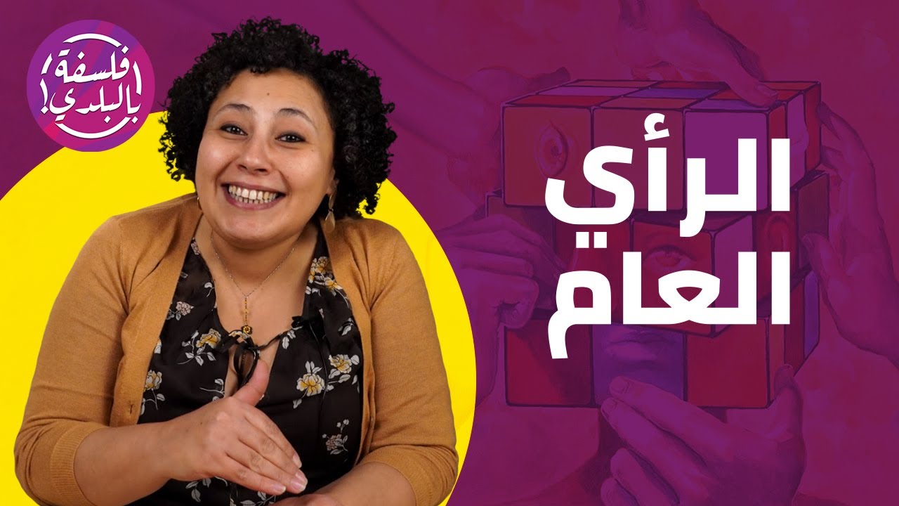 الرأي العام (محاضرة كاملة)