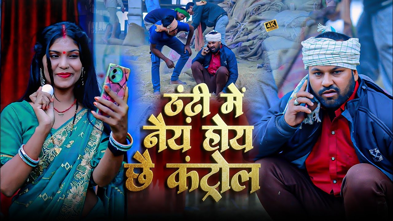 #video | ठंढ़ी में नैय होय छै कंट्रोल | Rana Randhir Sharma Comedy | #thandi Video 2025 | ठंढ़ी गाना