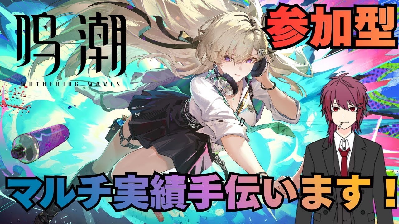 【鳴潮】参加型！マルチ実績お手伝いをやらせていただきます！【Wuthering Waves】