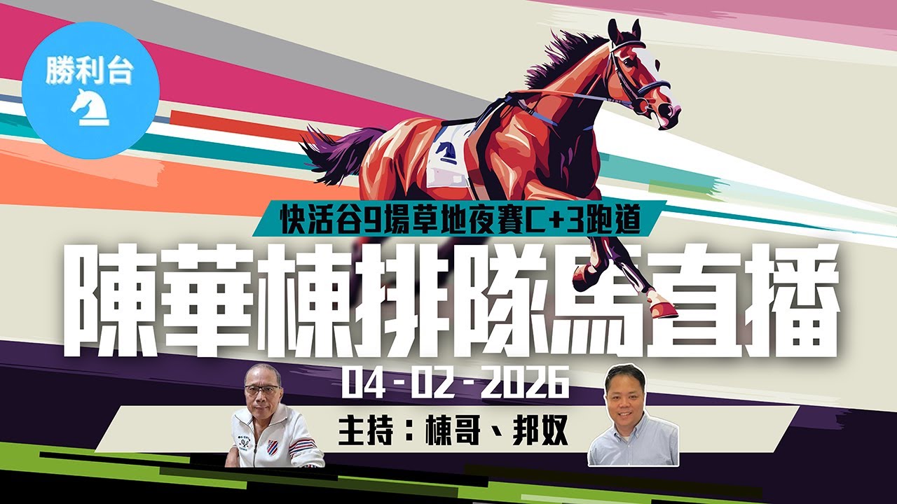 《勝利台》陳華棟排隊馬直播 │ 2026年02月04日 │ 快活谷9場夜馬草地賽事C+3跑道 │ 主持：棟哥、邦奴