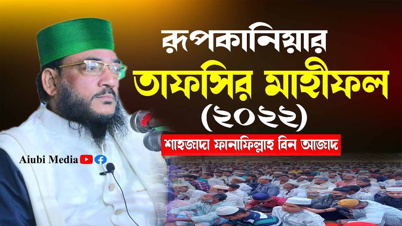 রূপকানিয়ার তাফসির মাহফীল || ফানাফিল্লাহ বিন আজাদ নিউ ওয়াজ || Fanafillah Bin Azad | New Waz