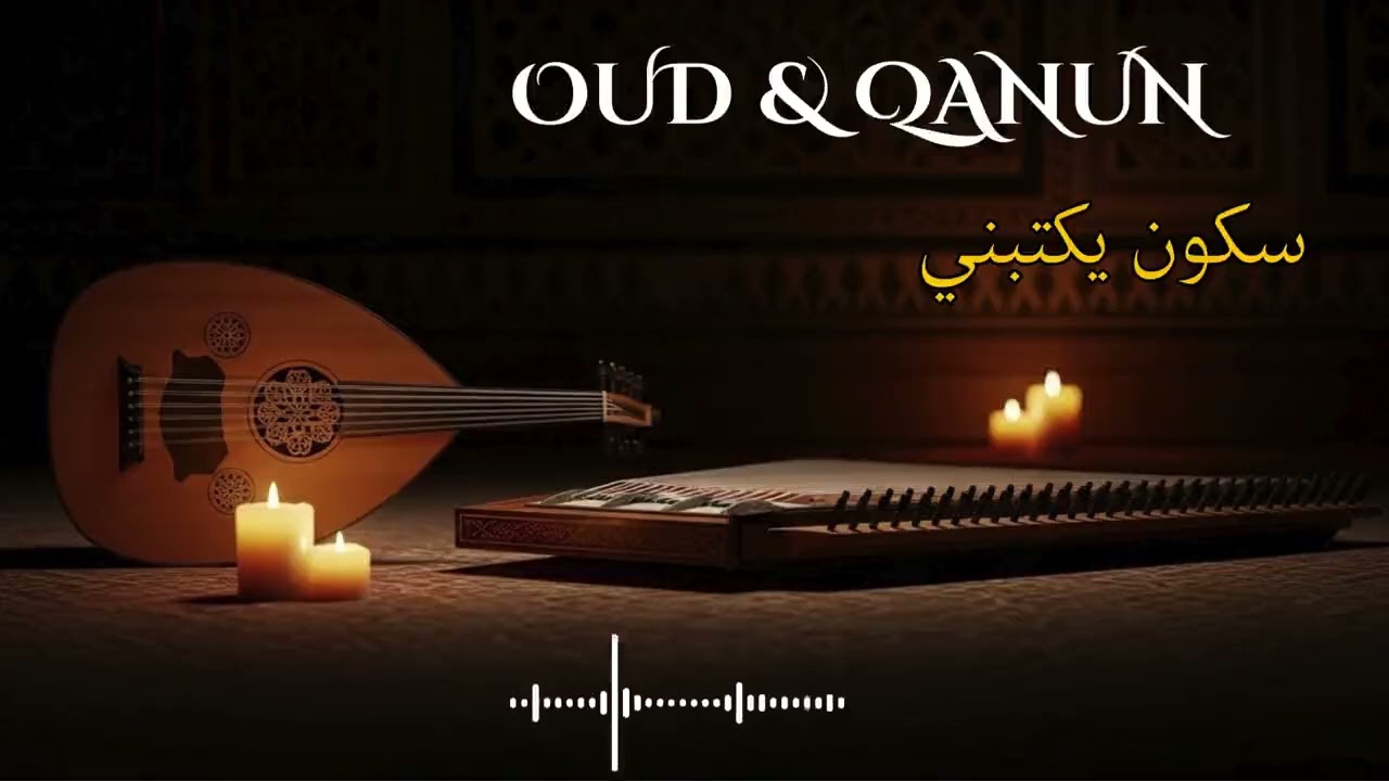 سكون يكتبني | Stillness Writes Me – Silent Night Oud Reflections