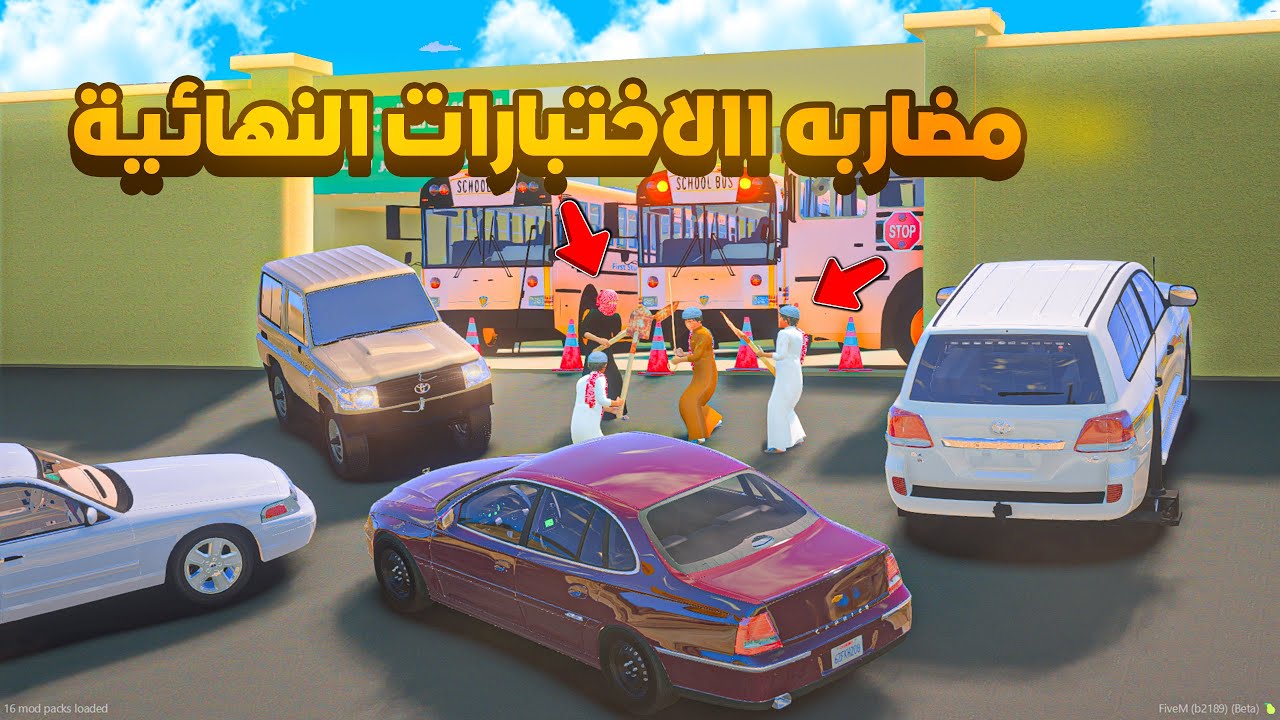 مضاربه االاختبارات النهائية 😨🔥 شوف وش صار GTA V