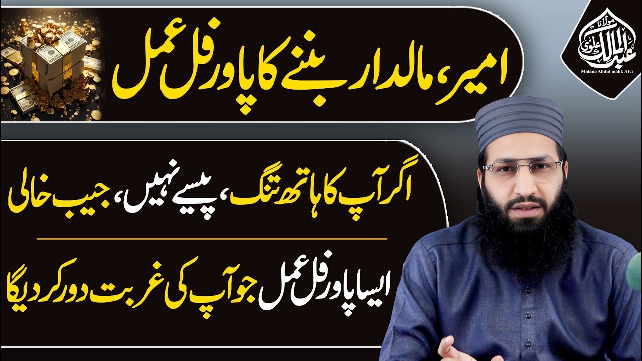 Ameer, Maldar Banne ka Powerful Amal | Agar Aap Ka Haath Tang Hai to Zaroor Dekhein