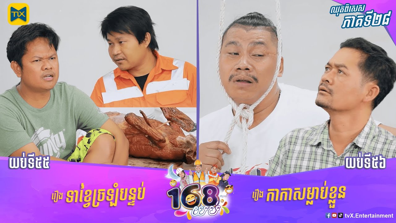 កម្មវិធី ១៦៨យប់ Ep28 (Full Episode)