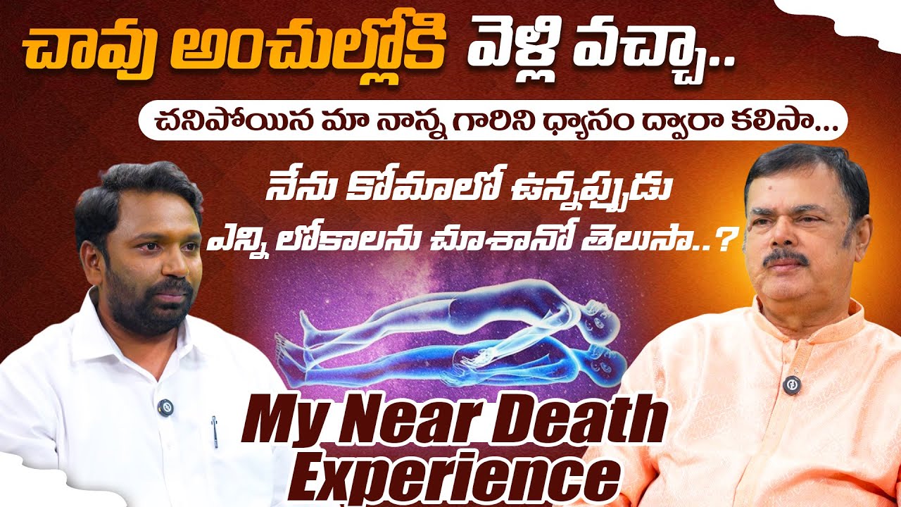 నేను కోమాలో ఉన్నప్పుడు ఎన్ని లోకాలను చూశానో తెలుసా..? | Kanchi Raghuram | PMC Telugu
