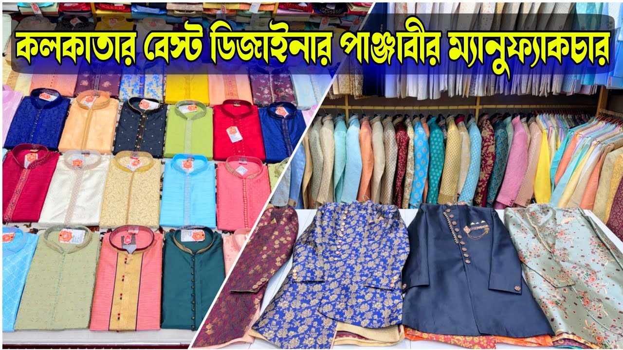 কলকাতার বেস্ট ডিজাইনার পাঞ্জাবীর ম্যানুফ্যাকচার | মনকারা কালেকশন কিনুন সঠিক দামে