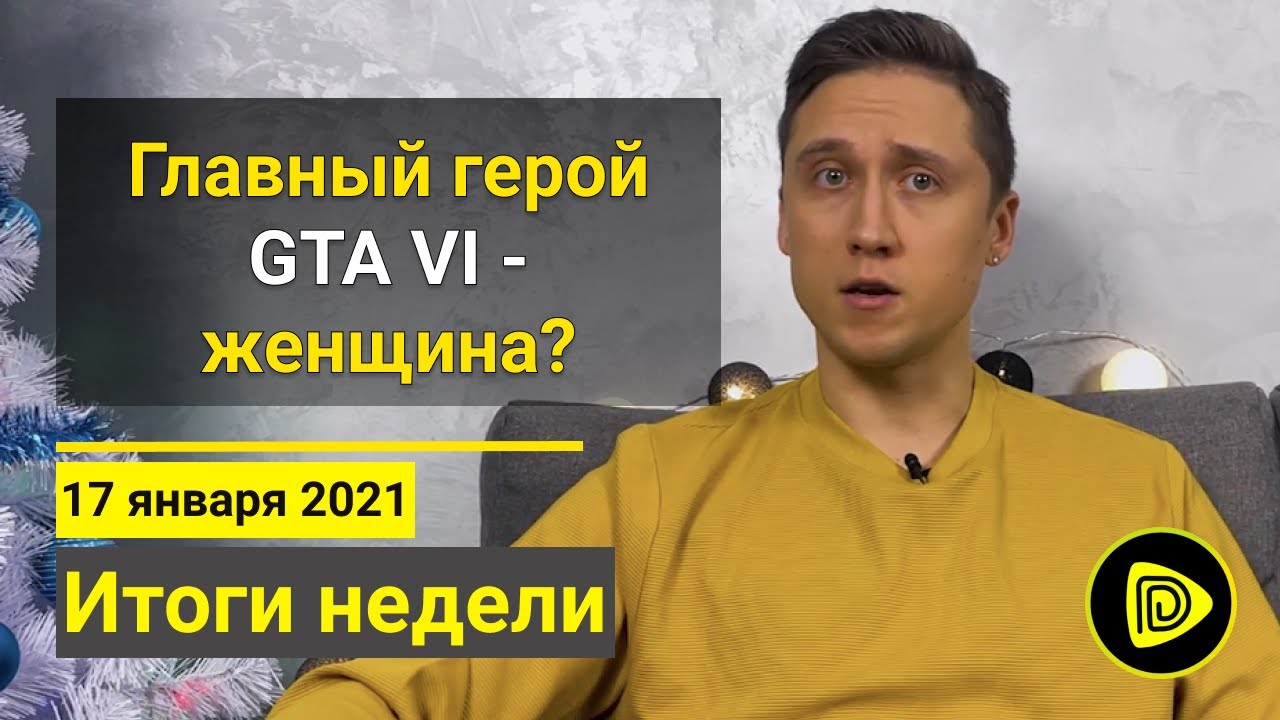 Слухи про GTA6, Маска Razer для Геймеров от Коронавируса, Новые Карты Nvidia - Новости игр 17.01