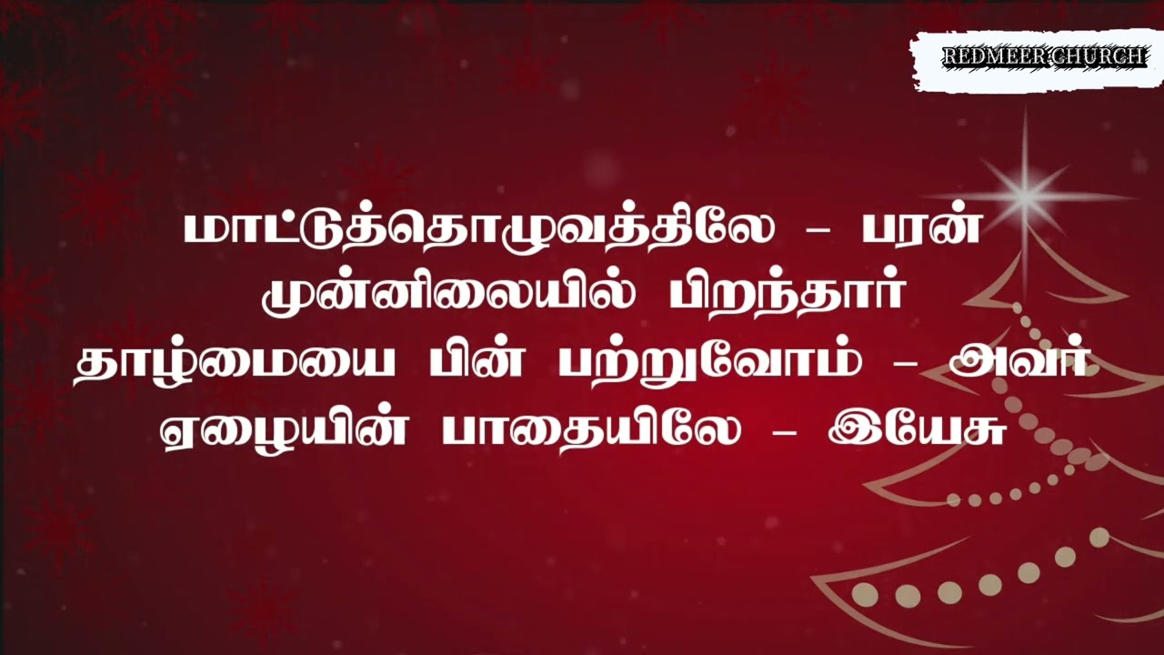 இயேசு மானிடனாய் பிறந்தார் | Yesu Manidanaai Piranthar christmas old song #chirstan #trending #music 
