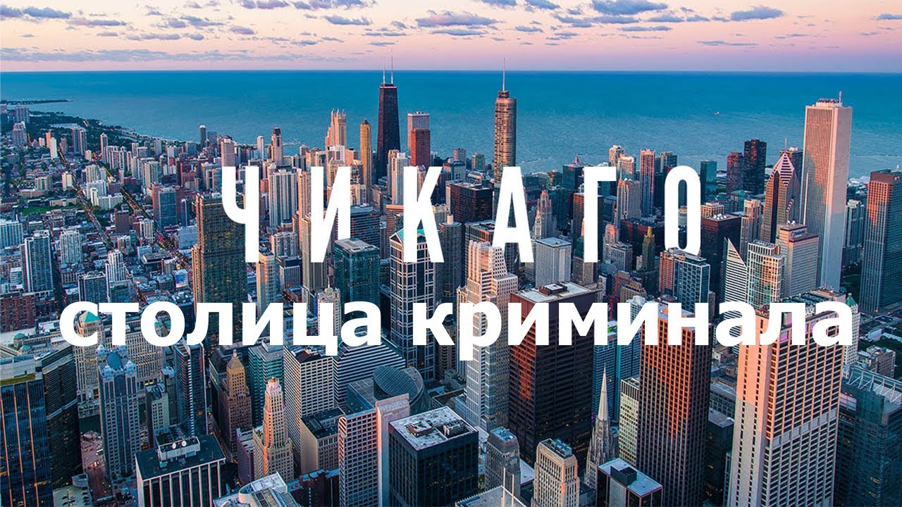 Чикаго - столица криминала. Почему люди бегут из Чикаго?
