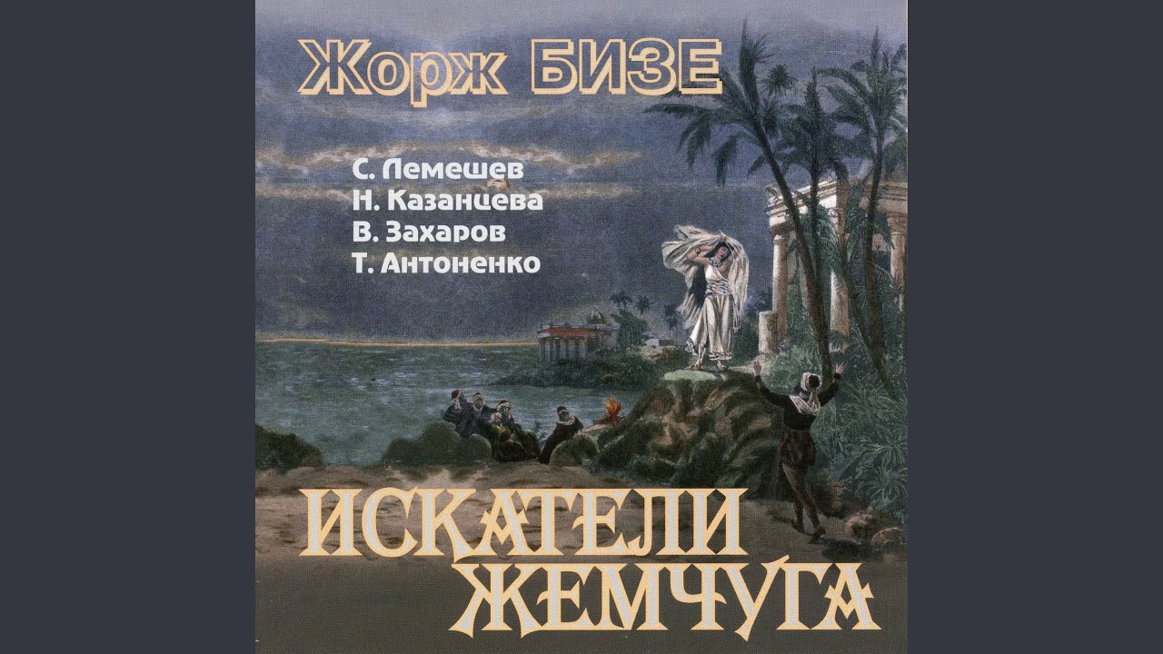 Les p&ecirc;cheurs de perles, WD 13, Act I (Sung in Russian) : Sur la gr&egrave;ve en feu o&ugrave; dort le flot...