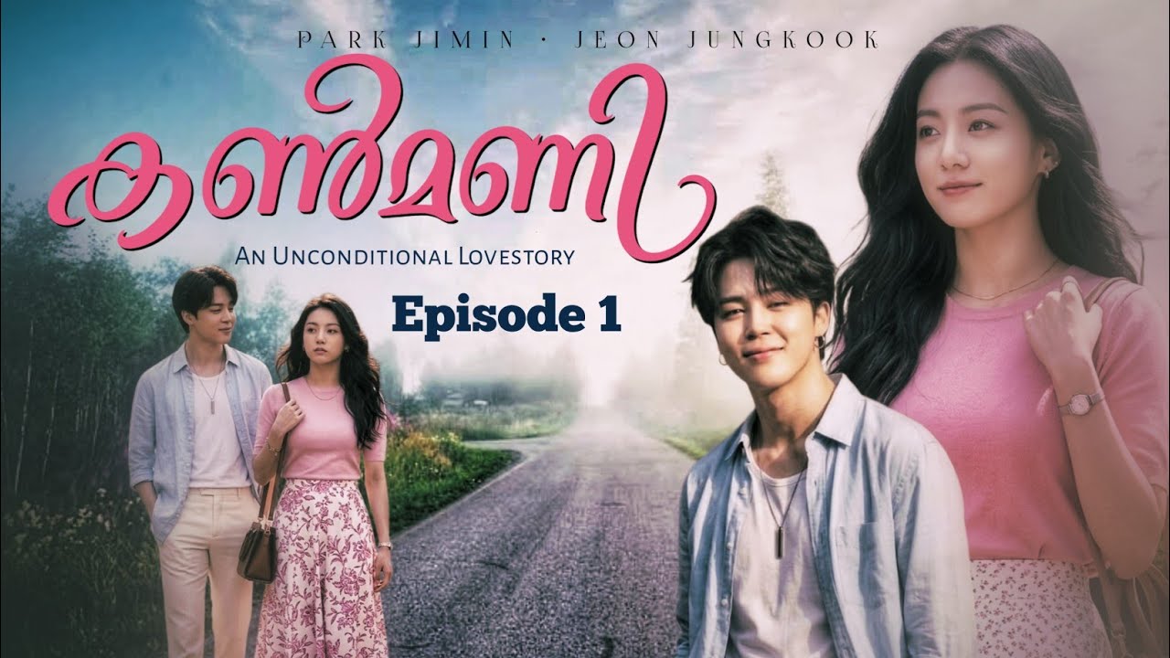 JIKOOK FF || കൺമണി 💌 Episode 1 || Dedicated to @Soul__bangtan 💌🦢