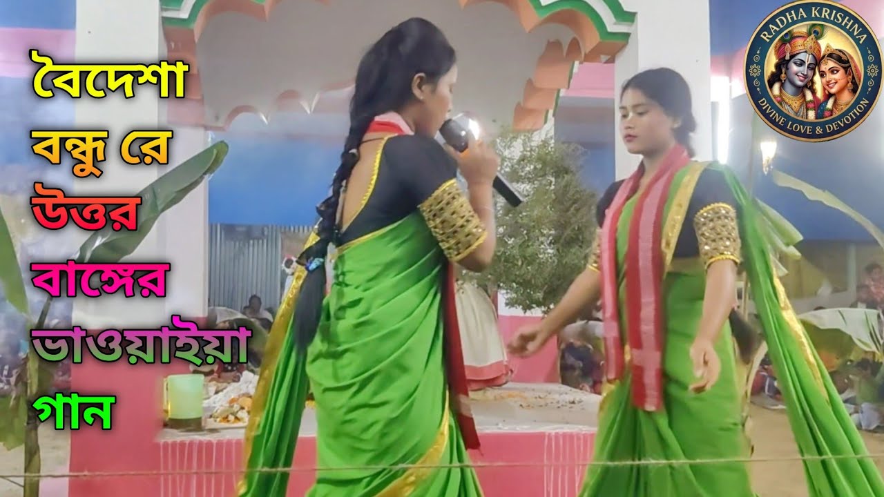 উত্তর বাংলা গানের♥️♥️ নাচবৈদেশা বন্ধুরে। গানের সুরে কৃর্তন