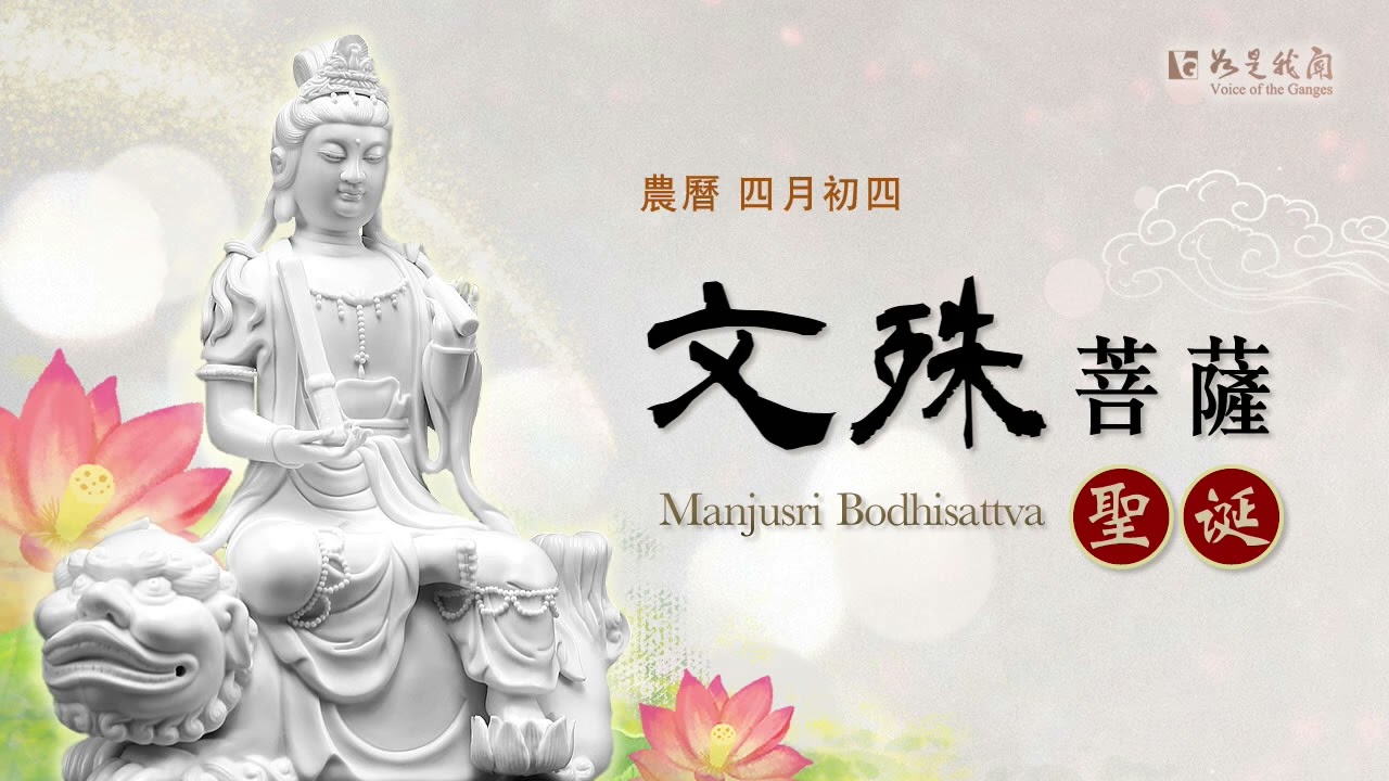 恭迎  🙏文殊菩薩聖誕🙏虔誠頂禮   恭誦此咒   增長智慧   消除災障☘️☘️(Manjushri Bodhisattva)