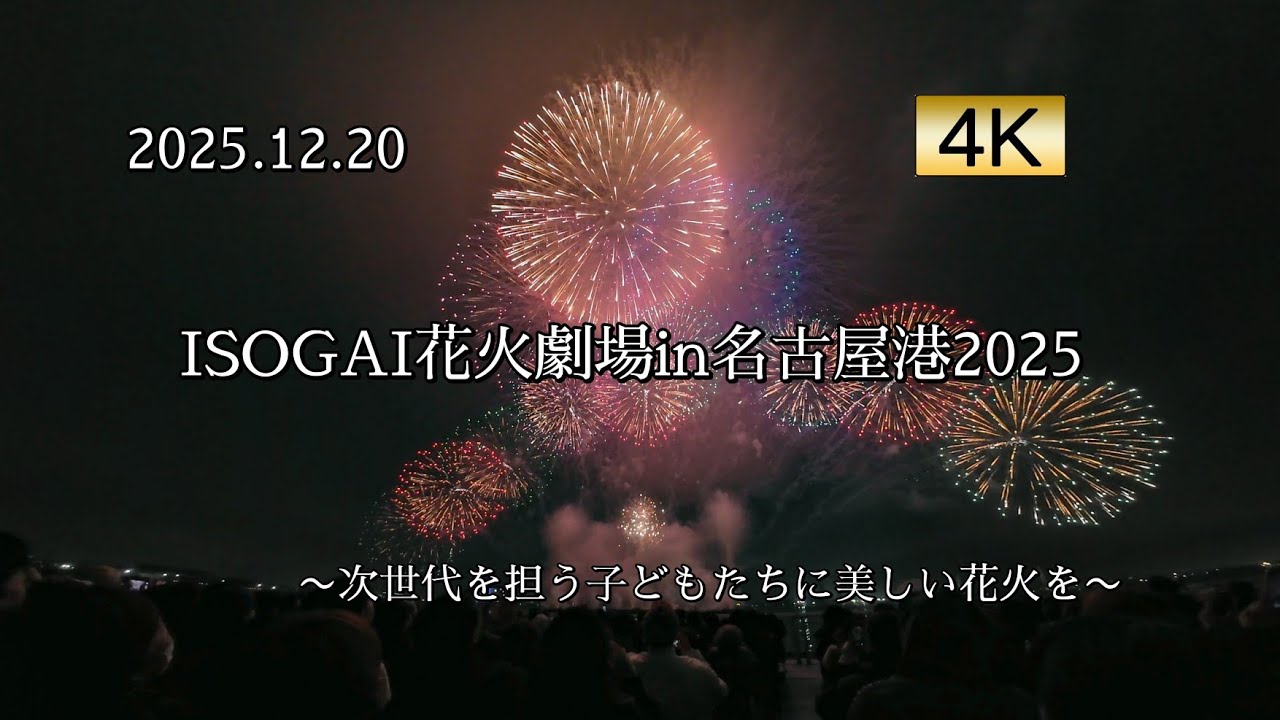 2025.12.20 BERITA presents ISOGAI花火劇場in 名古屋港 2025 ~次世代を担う子どもたちに美しい花火を~ 【ラスト3曲】