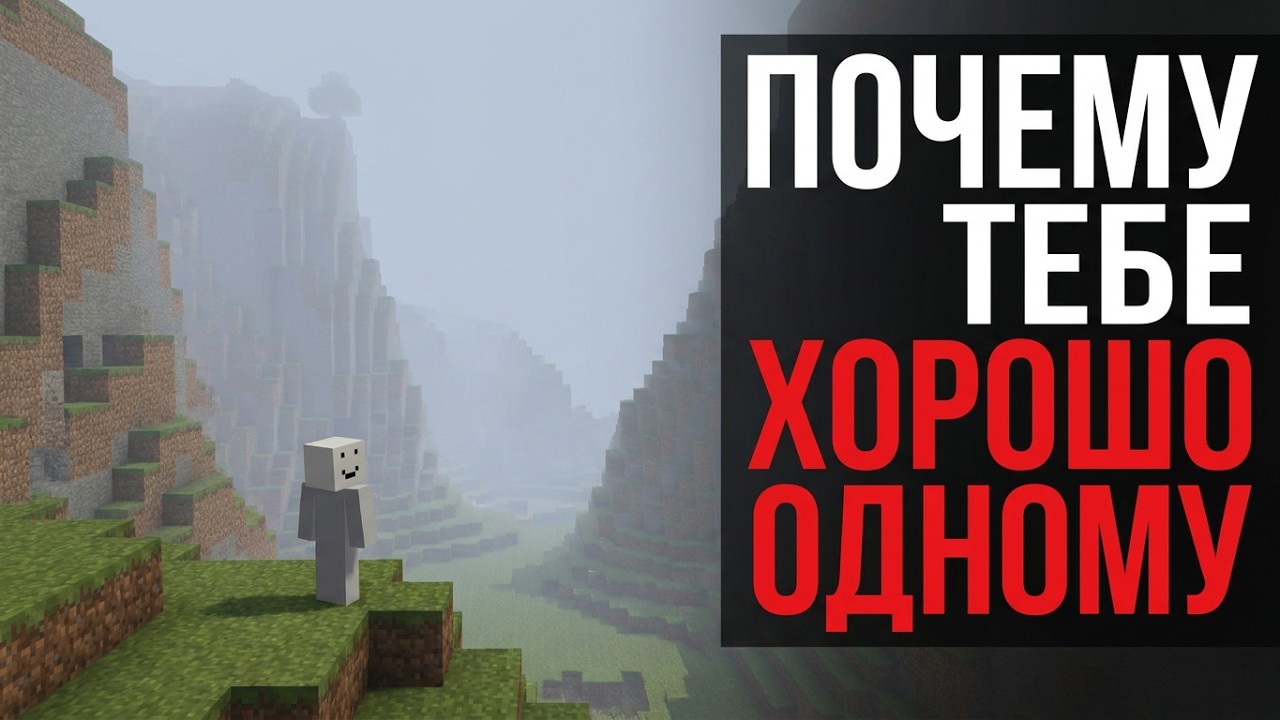 ГЛАВНЫЙ СЕРКЕТ МАЙНКРАФТА | Одиночество в котором хорошо