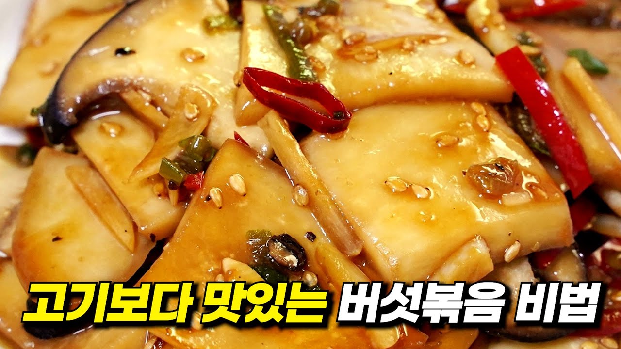 새송이버섯볶음 '이렇게' 하면 쫄깃! 고기보다 맛있습니다! 새송이버섯볶음 맛있게 만드는법