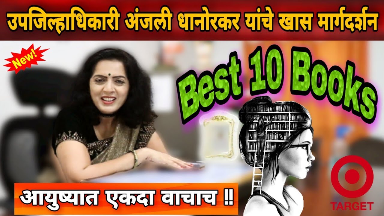 आयुष्यात एकदा तरी ही 10 पुस्तके वाचाच By Deputy collector Anjali Dhanorkar | Best 10 book's Marathi