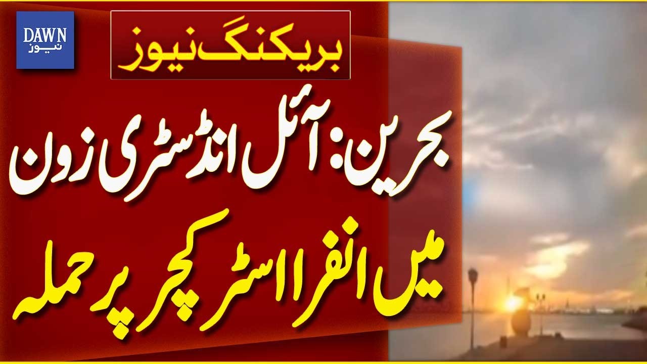 Attack on Infrastructure in Bahrain Oil Industry Zone | Breaking News | Dawn News