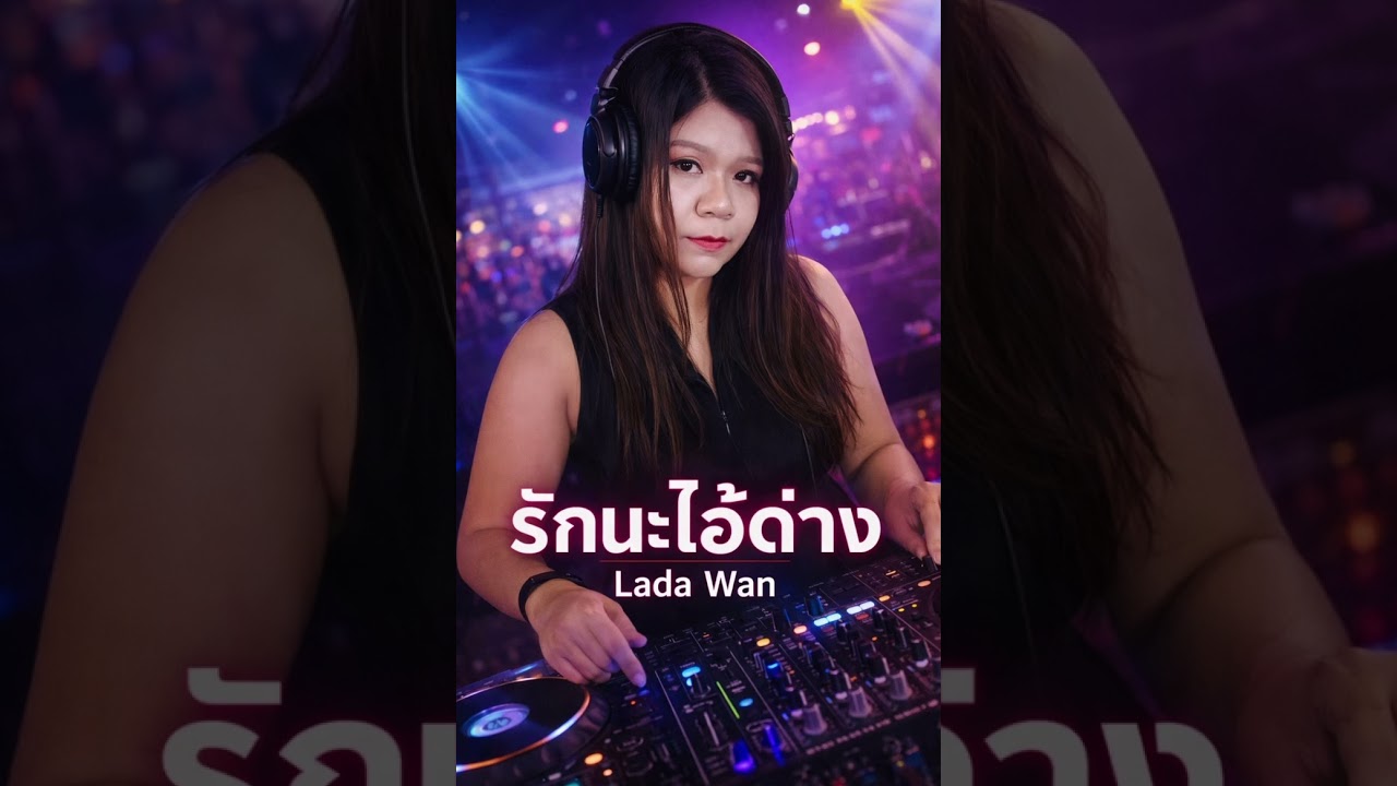 รักนะไอ้ด่าง(Lada Wan)
