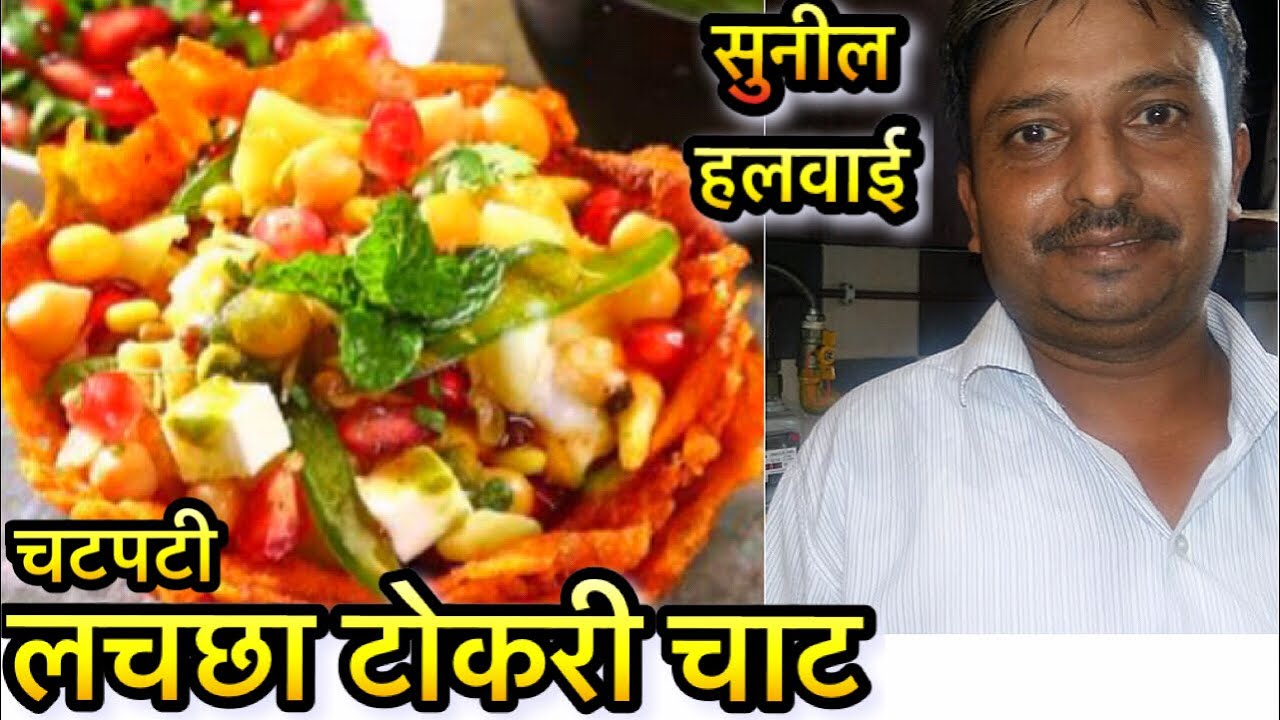 हलवाई से सीखो आलू लच्छा टोकरी चाट रेसिपी | Lachha Tokri Recipe| katori Chaat |Aloo basket chaat|Chat