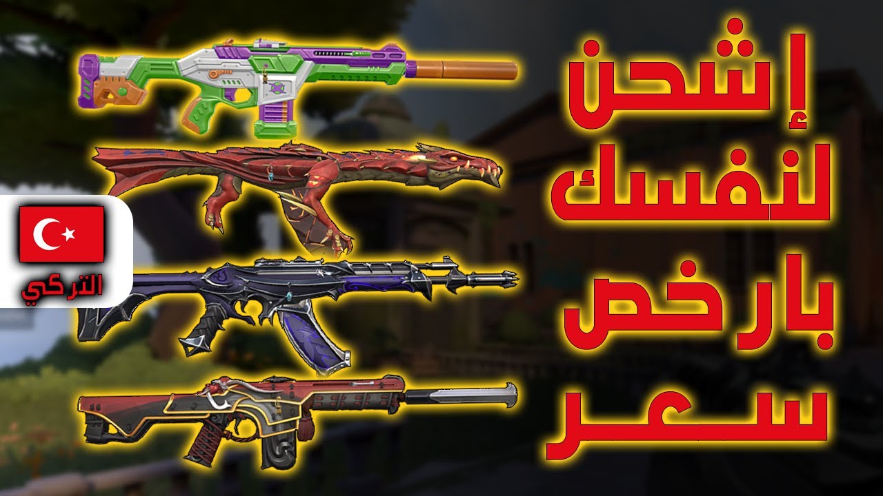 ازاي تشحن حسابك التركي في Valorant بنفسك !!