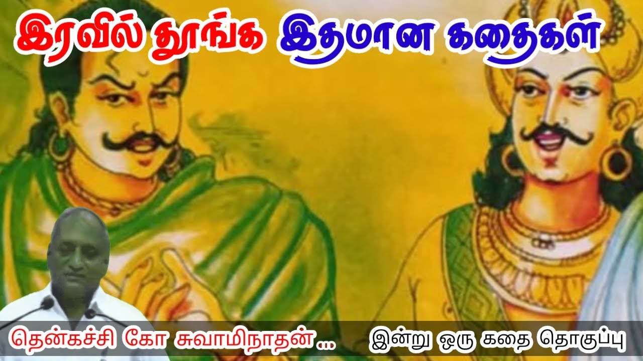 வாழ்வதற்கு பல வழிகள் உண்டு மன அழுத்தம் நீங்கி கவலைகள் மறந்து தூங்க Thenkachi Ko Swaminathan Stories