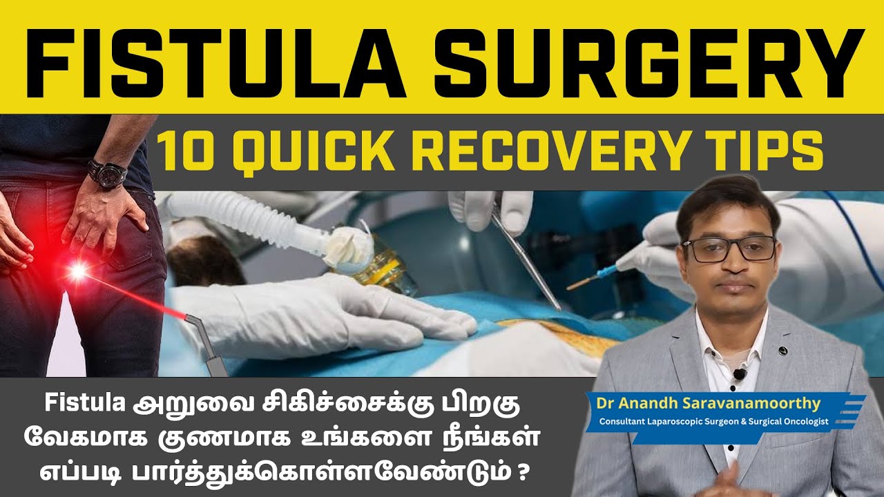 Fistula Surgery 10 Quick Recovery Tips | Fistula அறுவை சிகிச்சைக்கு பிறகு வேகமாக குணமாக 10 டிப்ஸ்