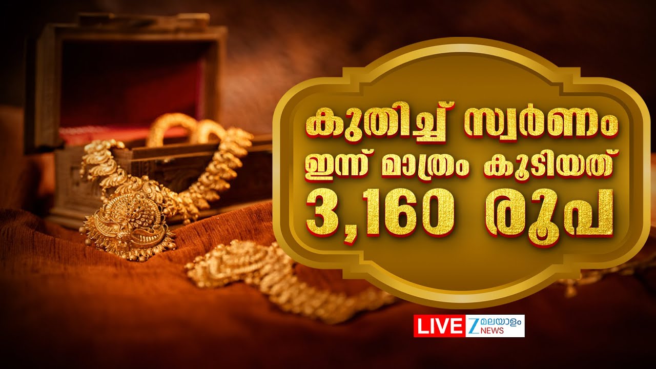 Live: Gold Record Price Hike | കുതിച്ച് സ്വർണം; ഇന്ന് മാത്രം കൂടിയത് 3,160 രൂപ | Zee Malayalam News