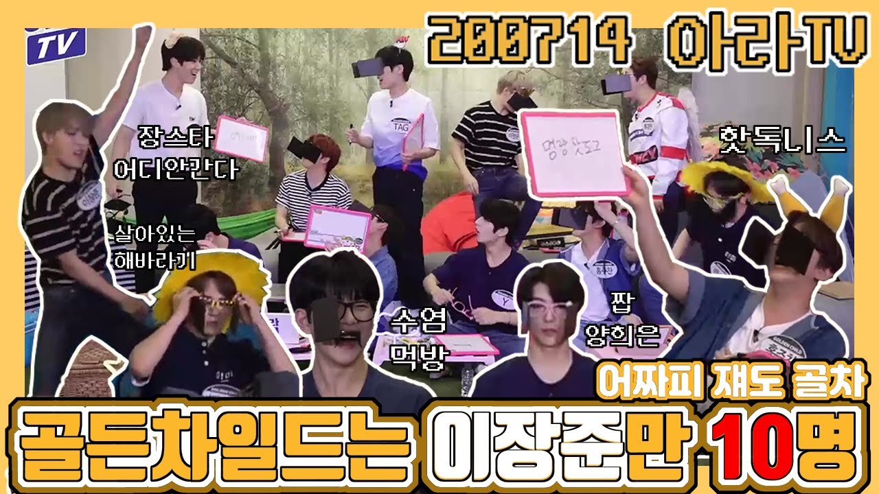 [#골든차일드 ] 200714 아라TV 골든차일드(부제: 골든차일드는 이장준만 10명이다)