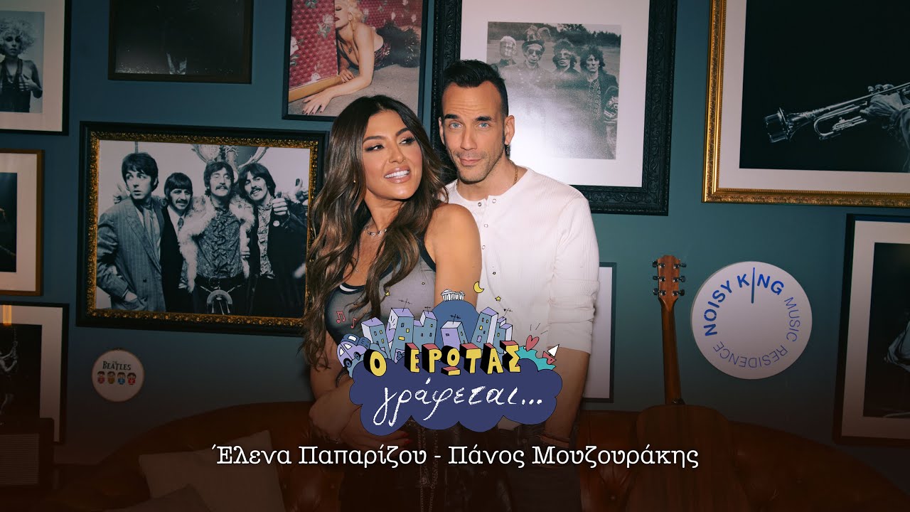 Έλενα Παπαρίζου, Πάνος Μουζουράκης - Ο Έρωτας Γράφεται (Official Music Video)