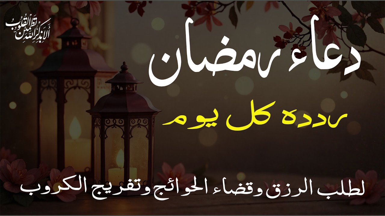 دعاء رمضان.. تضرع وخشوع 🌙 ليالي رمضان 🤲 دعاء خاشع مبكي يقرع القلوب في شهر رمضان المبارك