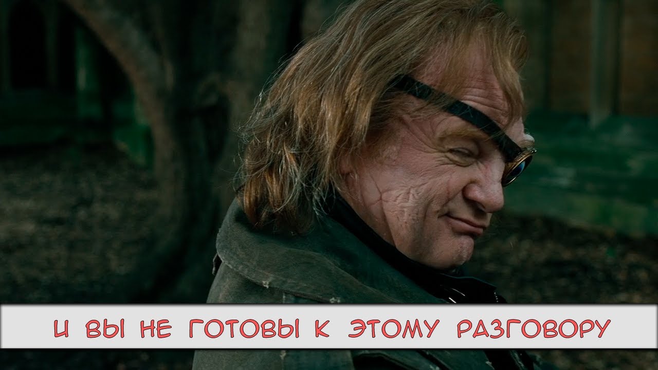 Аластор Грюм НЕ ТОТ, КЕМ КАЖЕТСЯ!