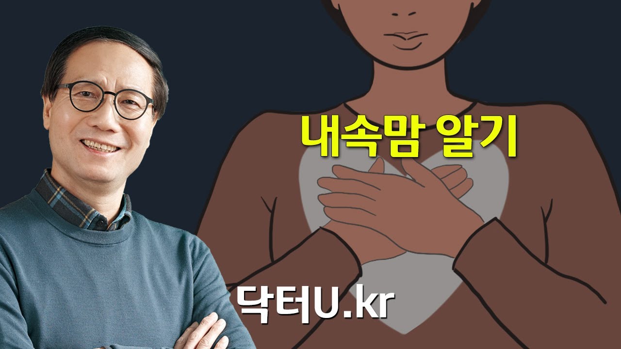 나도 모르게 하는 말과 행동이 주변 사람을 힘들게 하고 있나요?  : 닥터U의 '내속맘 알기'