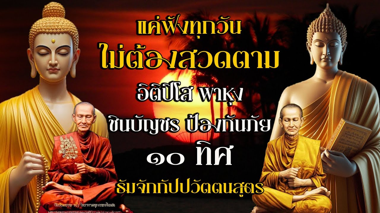 อิติปิโส พาหุง ชินบัญชร ป้องกันภัย ๑๐ ทิศ 🙏 มหาเมตตาใหญ่ ยอดพระกัณฑ์ไตรปิฎก ธัมจักกัปปวัตตนสูตร