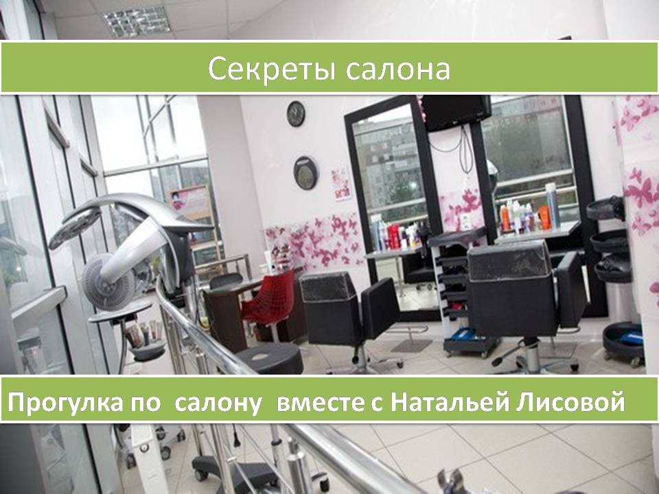 Секреты салона.Как обустроить рабочее место парикмахера.Наталья Лисова